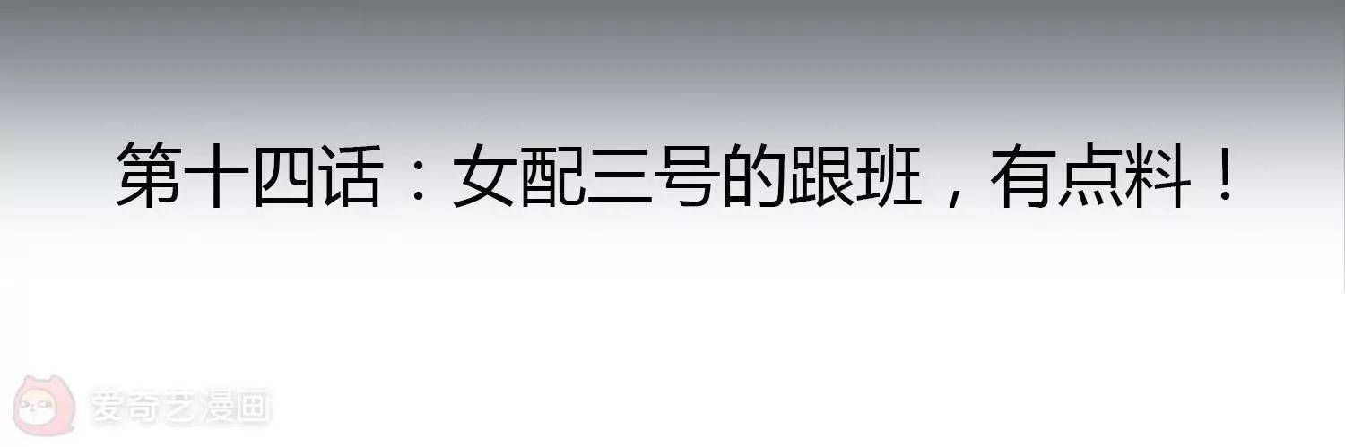 第14话  女配三号的跟班，有点料！3