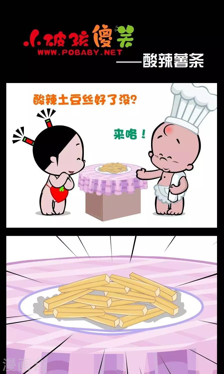 第90话  酸辣薯条0