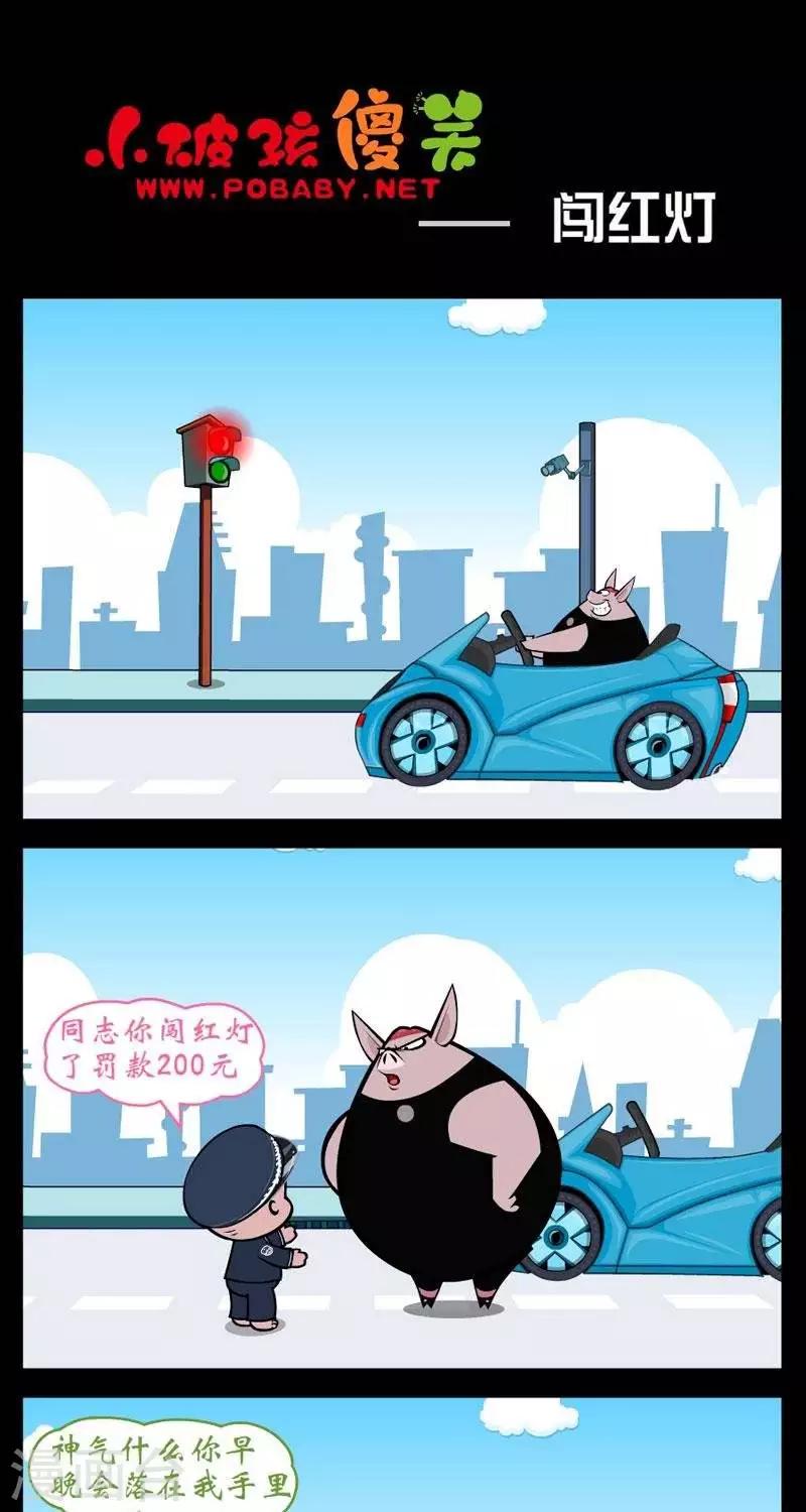 第258话  闯红灯0