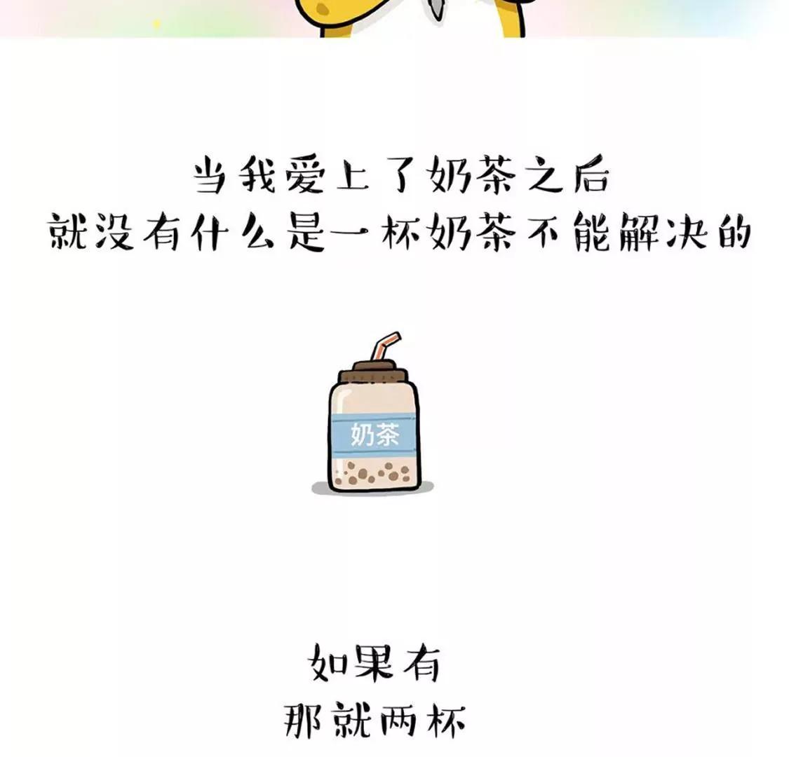 始于颜值，陷于才华，忠于奶茶2