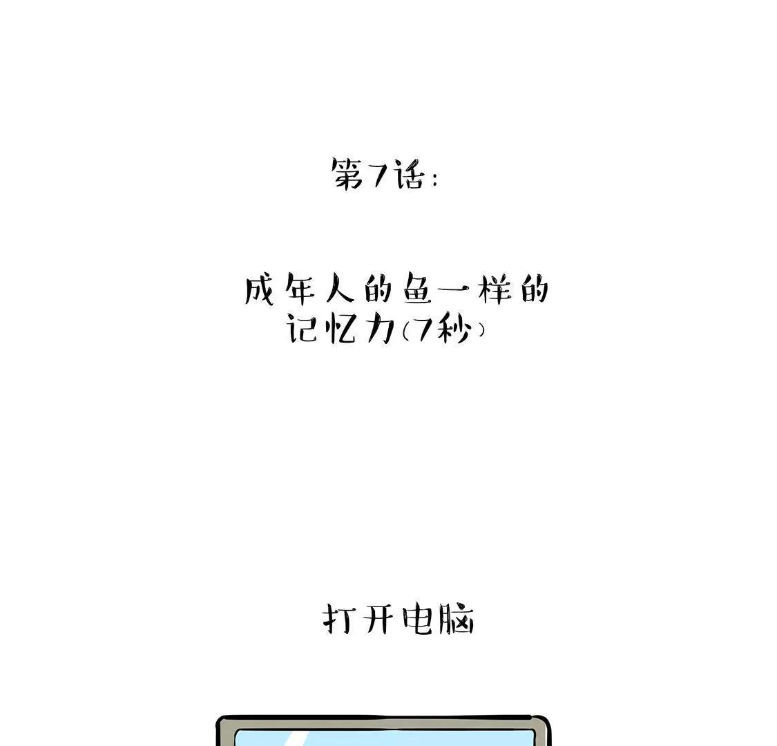 成年人的鱼一样的记忆力0