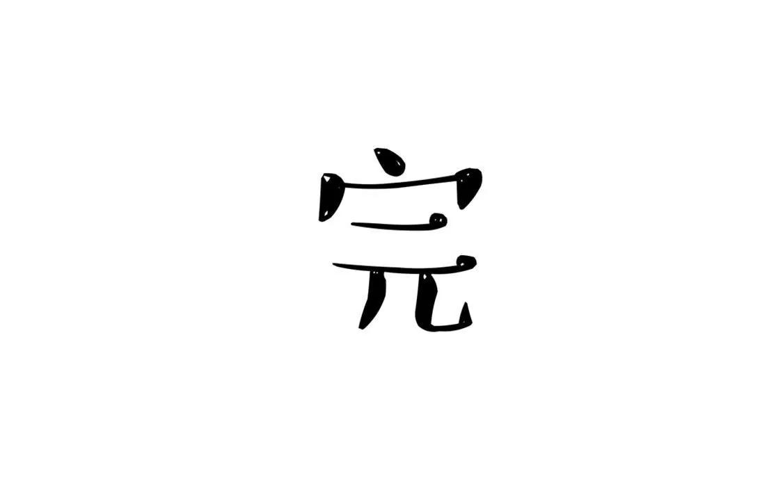 真的没有想到你是这样的人29