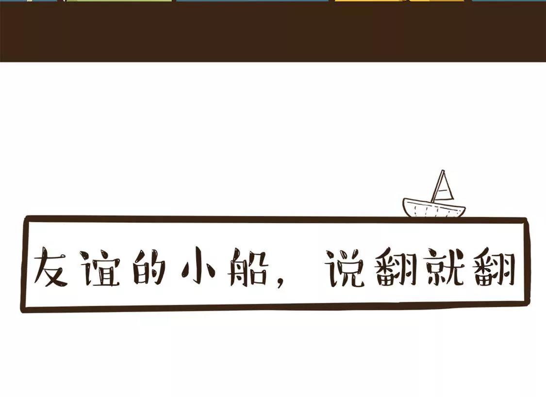 友谊的小船，说翻就翻13
