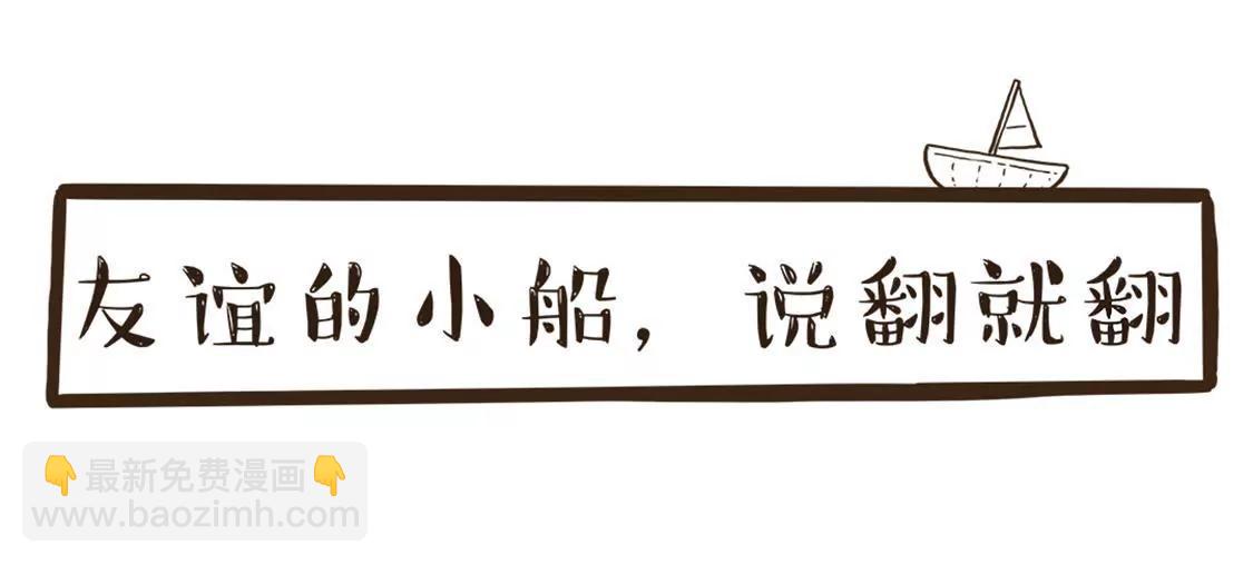 友谊的小船，说翻就翻17