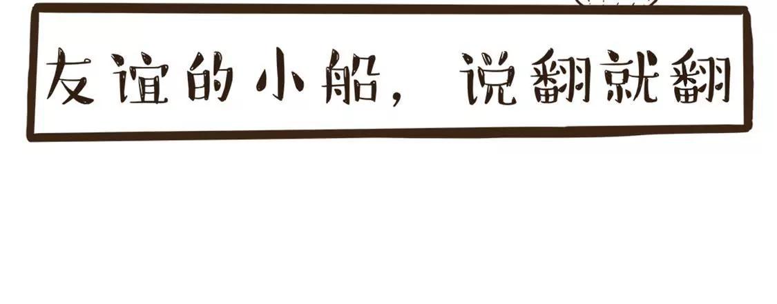 友谊的小船，说翻就翻5