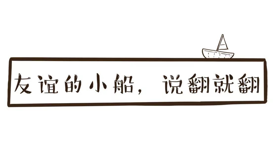 友谊的小船，说翻就翻9