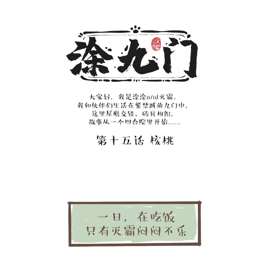 涂九门   都是核桃不同命啊0