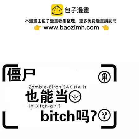 第26回 那由多亲也能当bitch吗？1