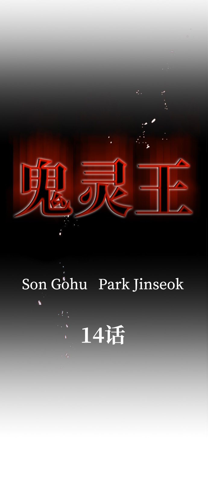 第14话14