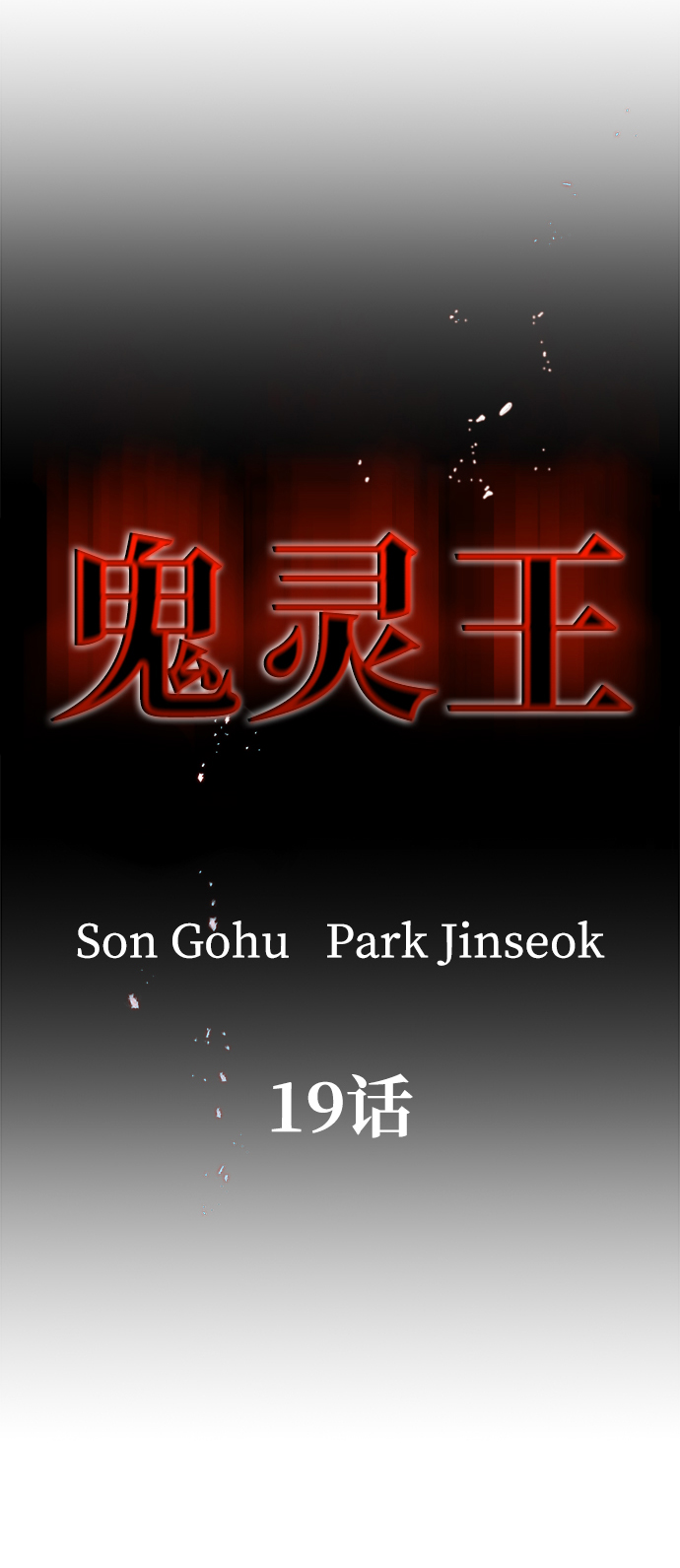 第19话17