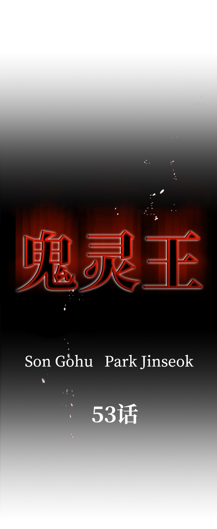 第53话6