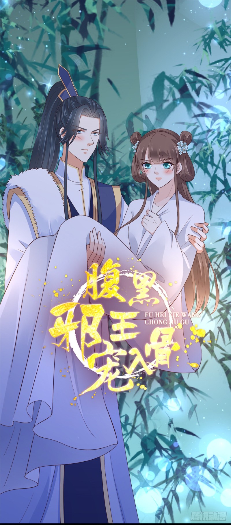 第103话 有他在，很安心0
