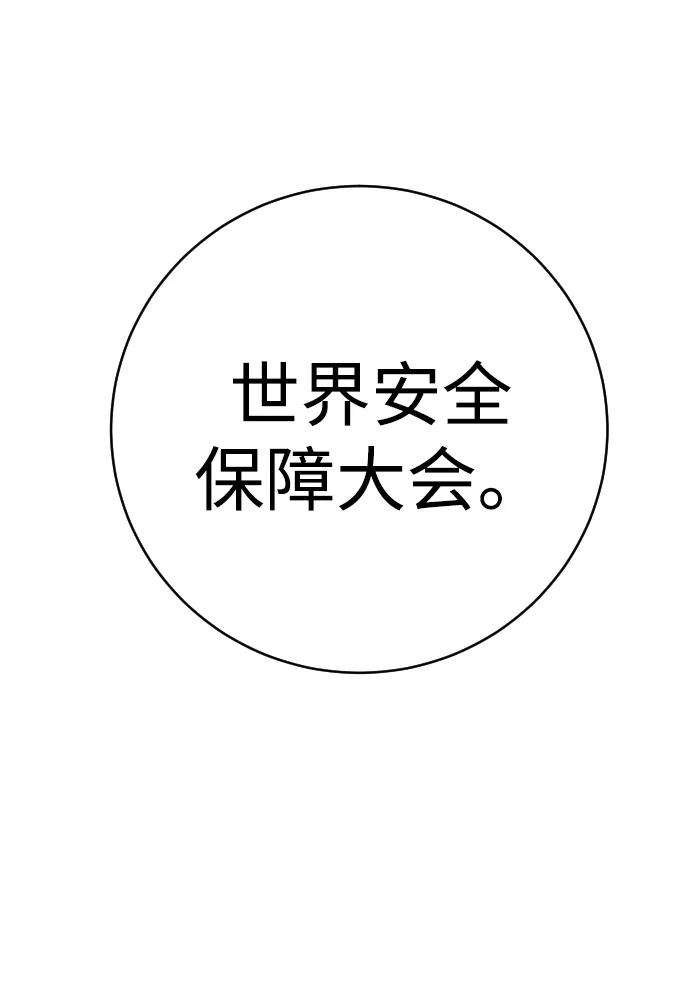 第23话 世界安全保障大会37