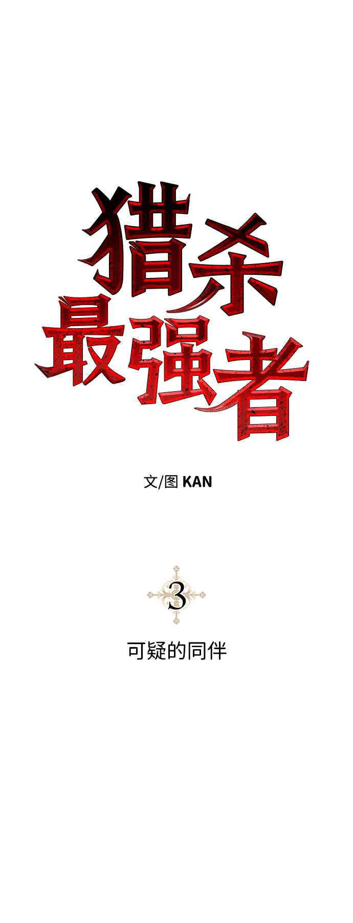 [第3话] 可疑的同伴11