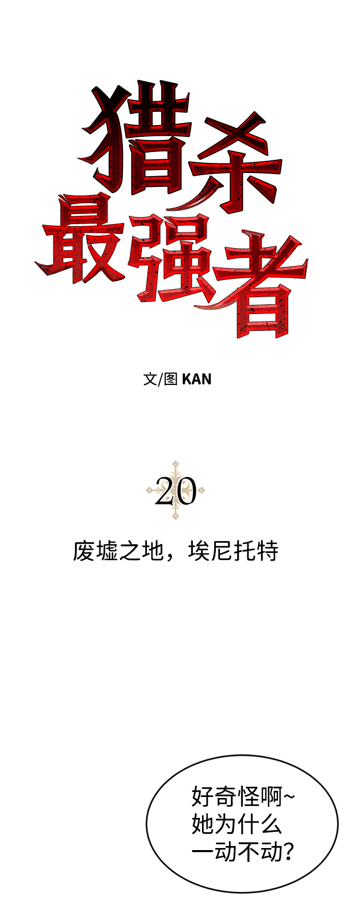 [第20话] 废墟之地，埃尼托特11