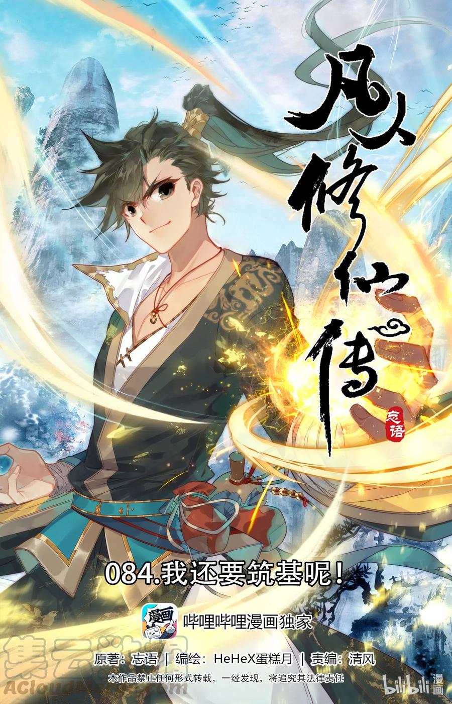 084 我还要筑基呢！0