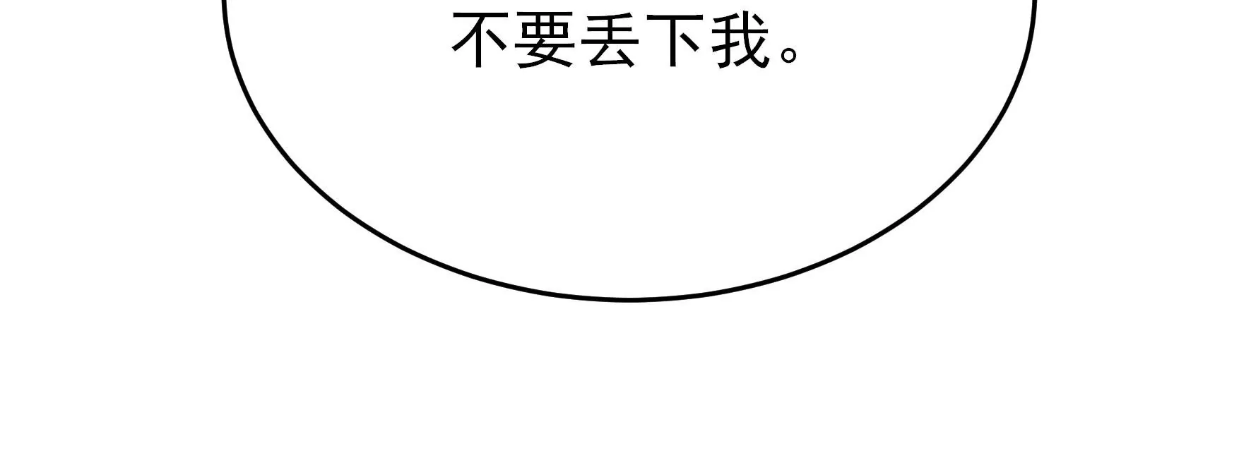 第285话 别丢下我79