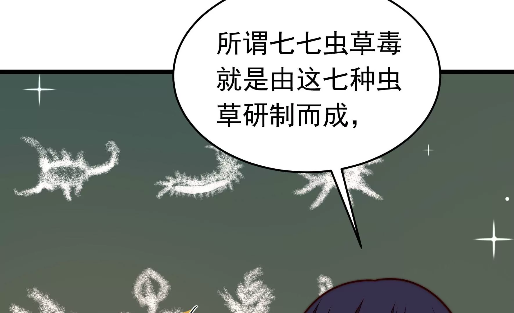 第355话 七七虫草毒22