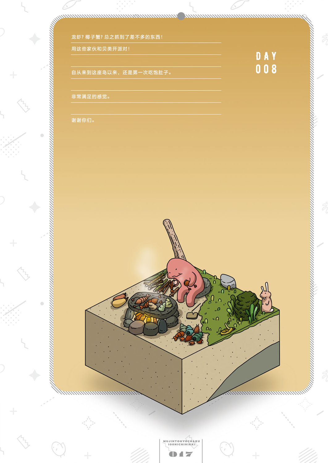 第8天0