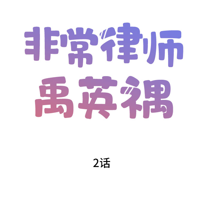[第2话] 非常律师禹英禑（2）5
