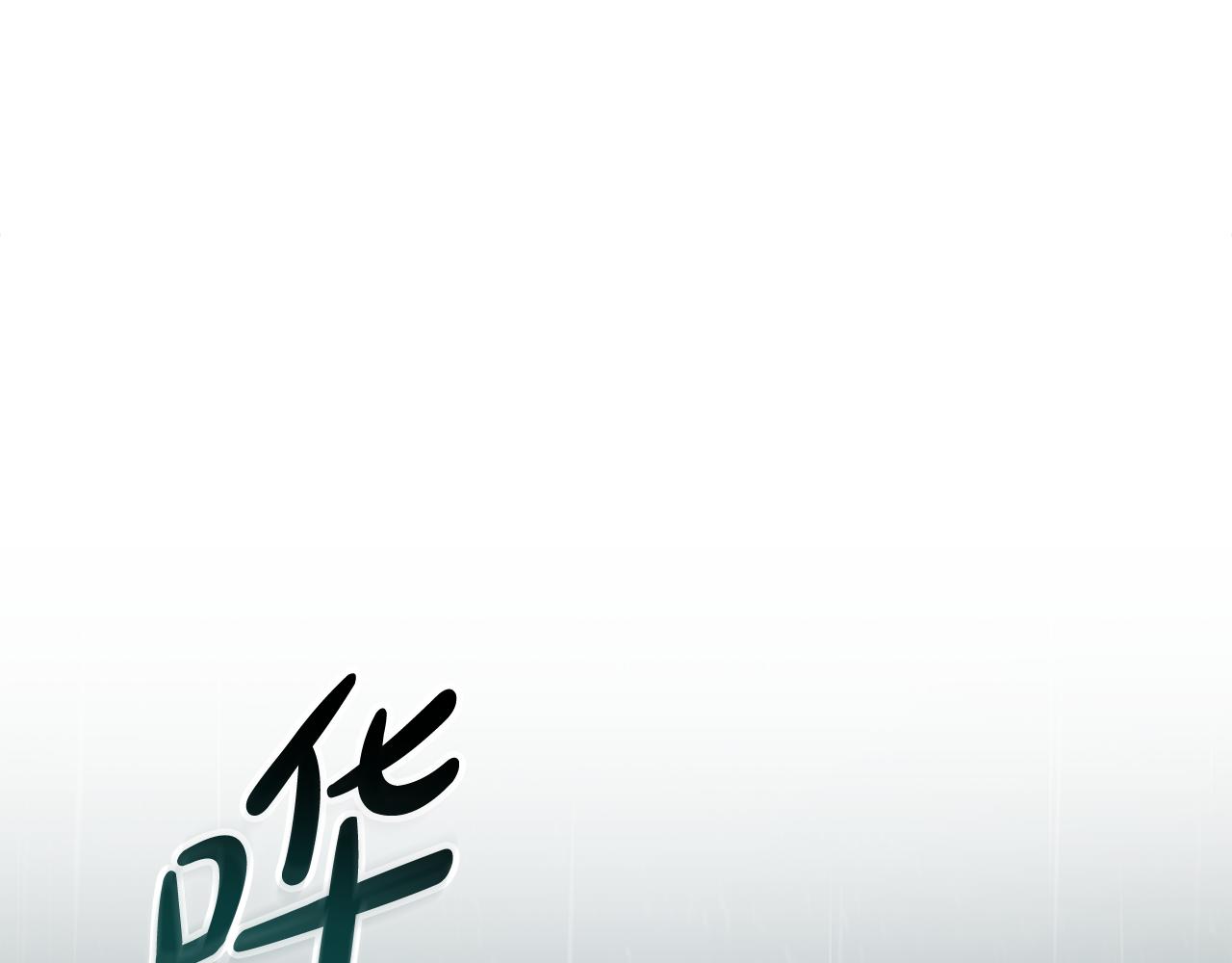 第2话 期限三个月44