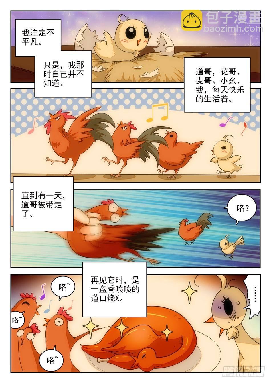 09 不平凡的鸡5