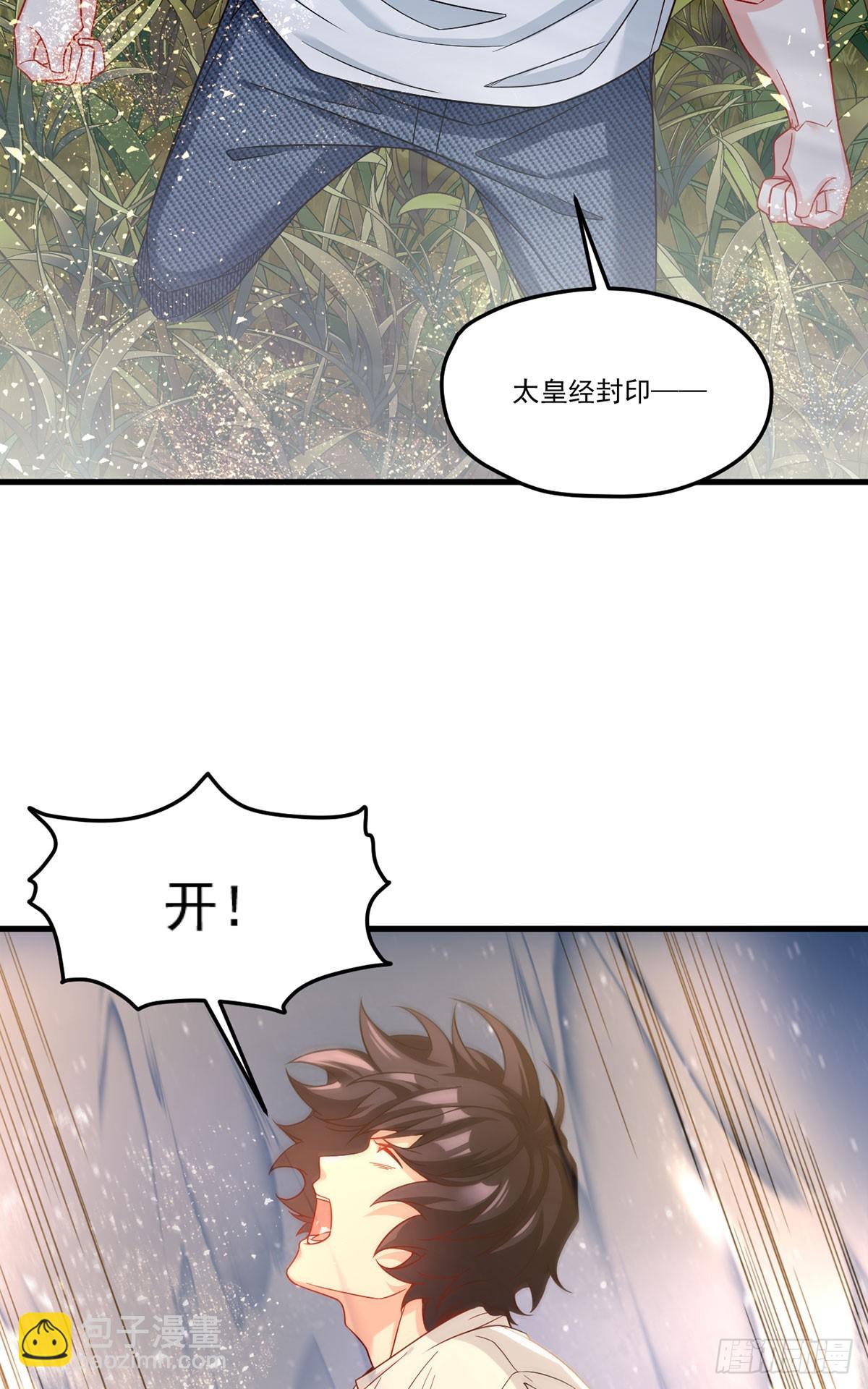 185.太皇经封印，开——3