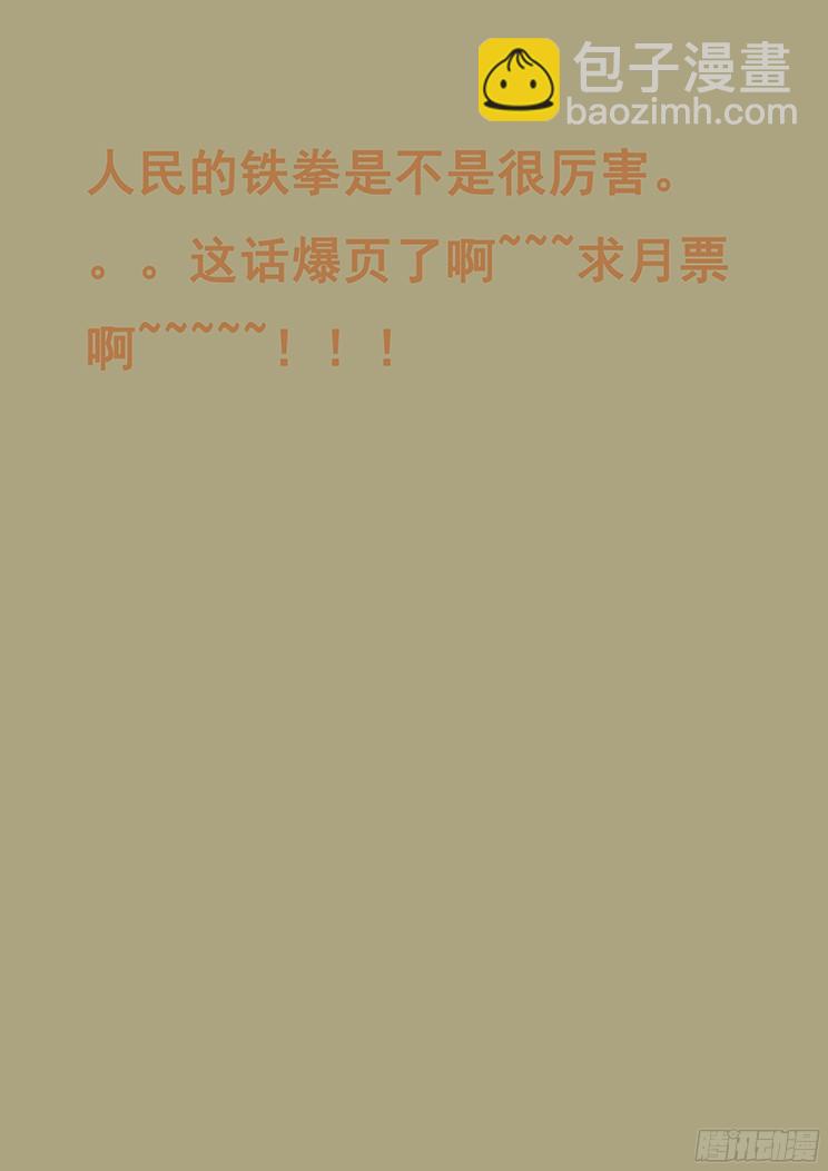 258话 人民的铁拳17