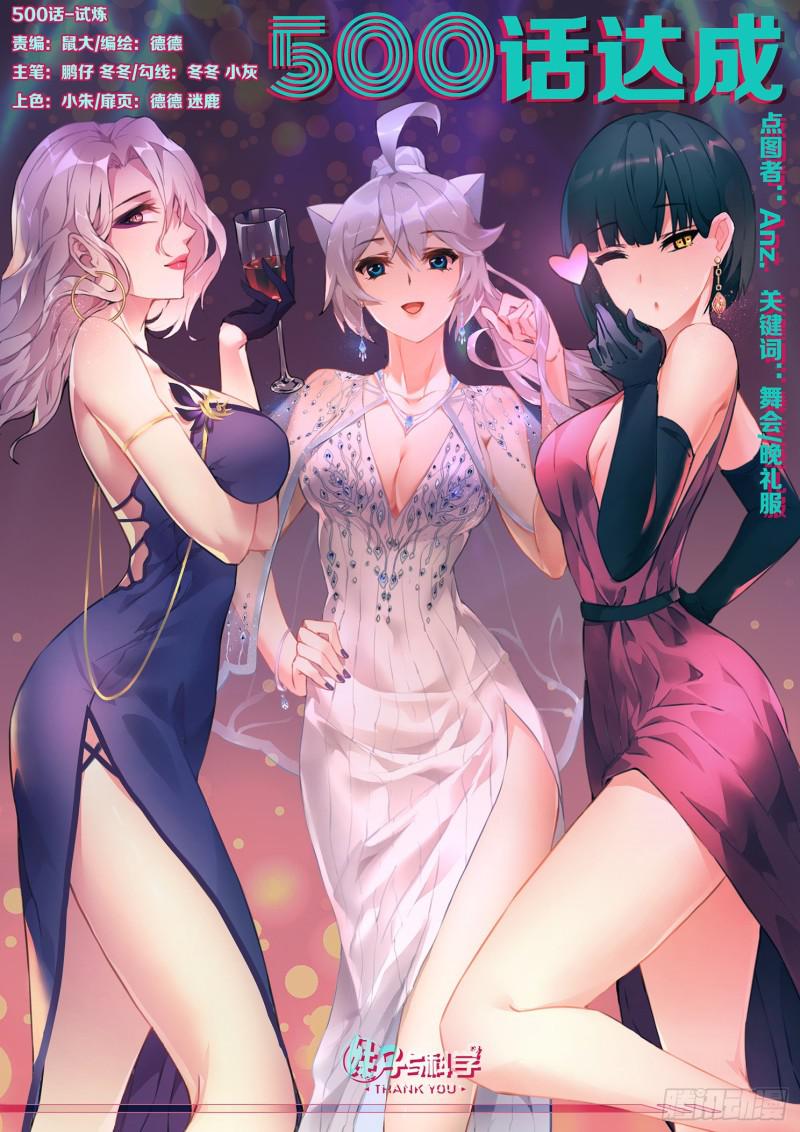 500话 试炼0