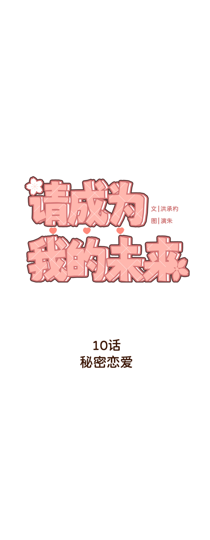 [第10话] 秘密恋爱39