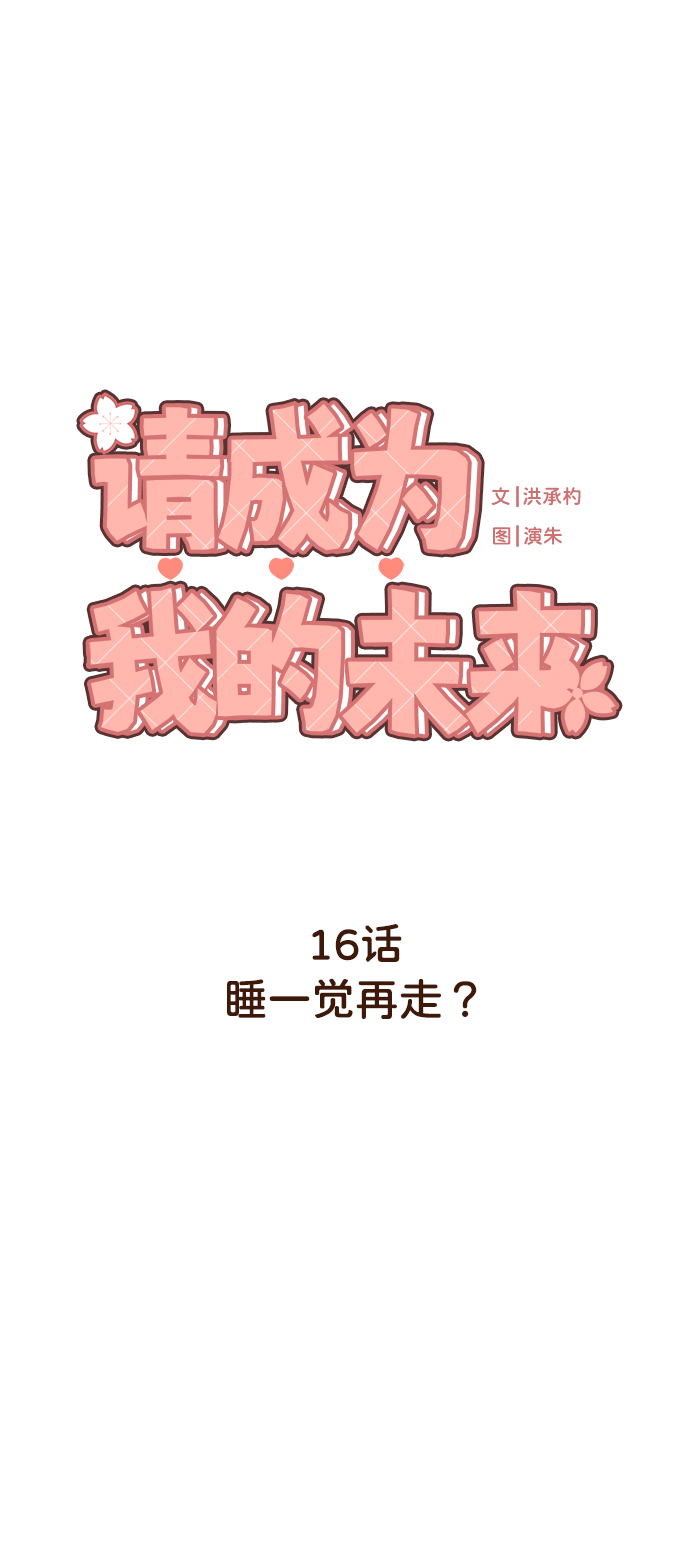 [第16话] 睡一觉再走？9