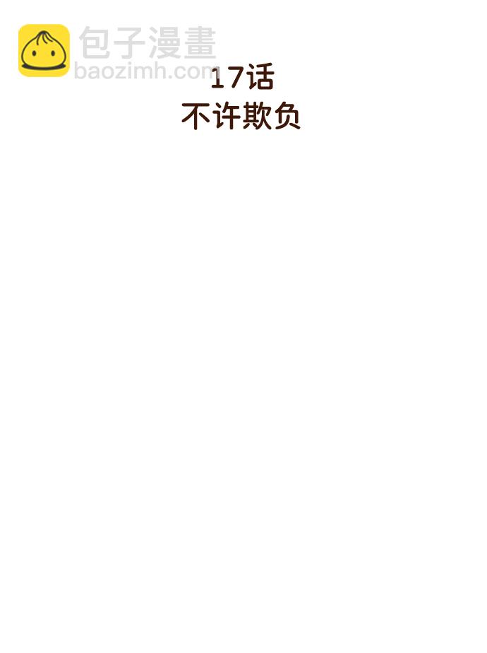 [第17话] 不许欺负2