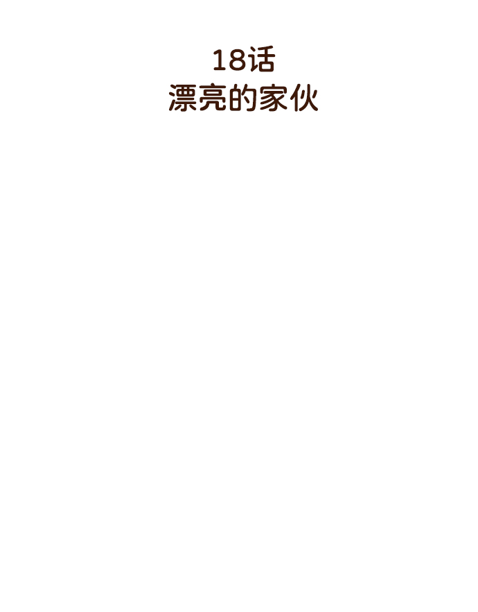 [第18话] 漂亮的家伙2