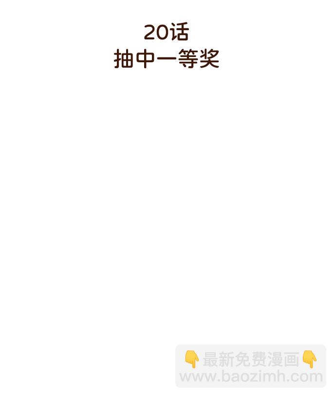 [第20话] 抽中一等奖2