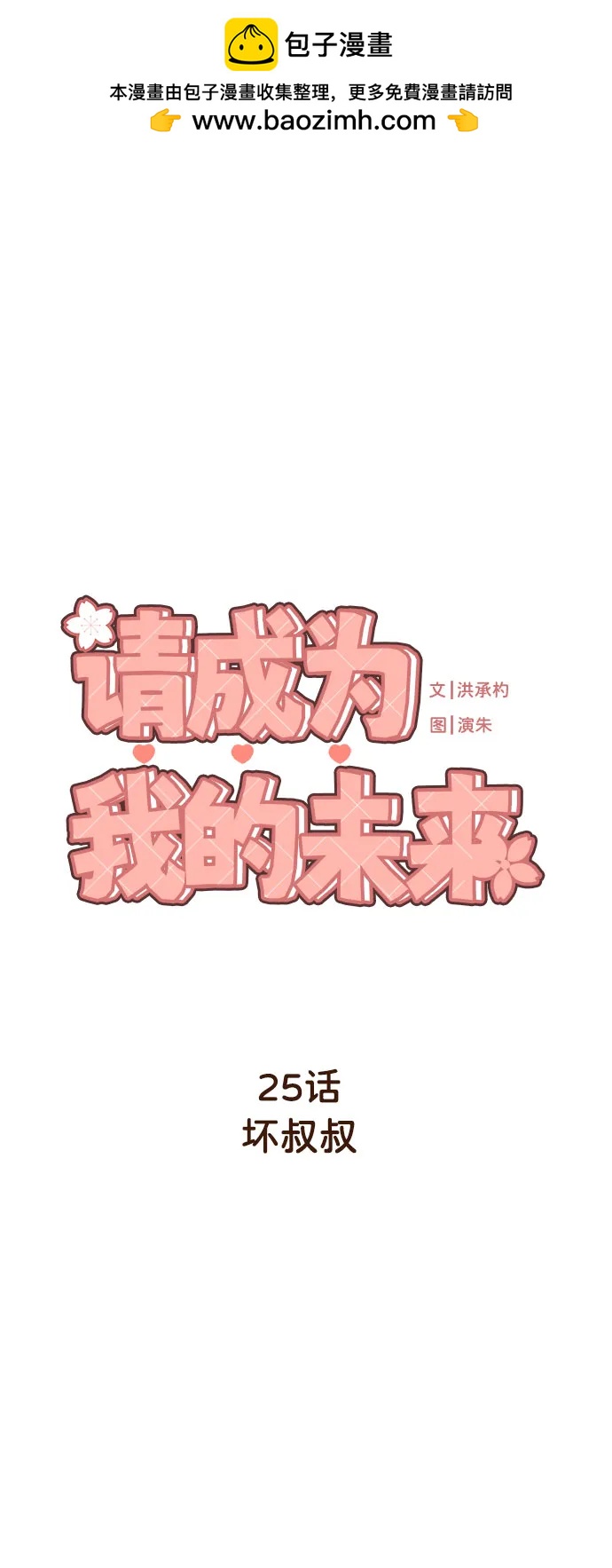[第25话] 坏叔叔1