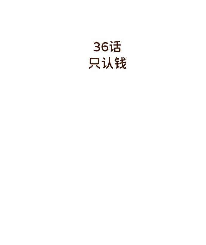 [第36话] 只认钱4