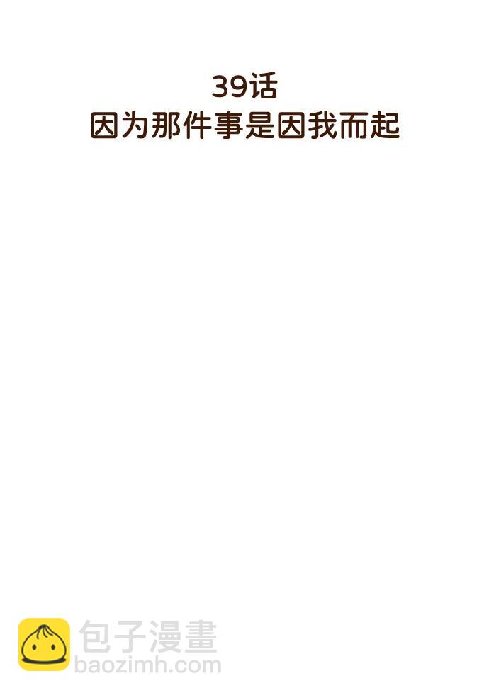 [第39话] 因为那件事是因我而起5