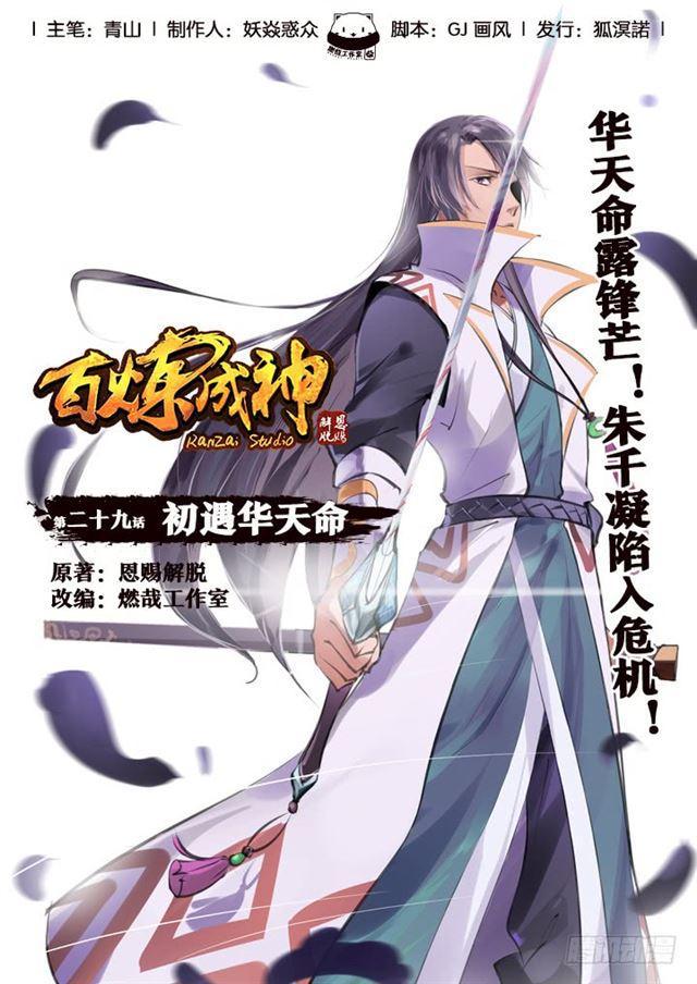 第29话 初遇华天命0