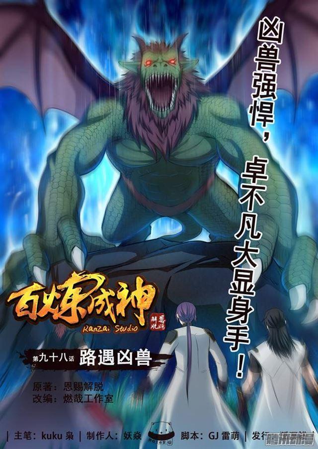 第98话 路遇凶兽0
