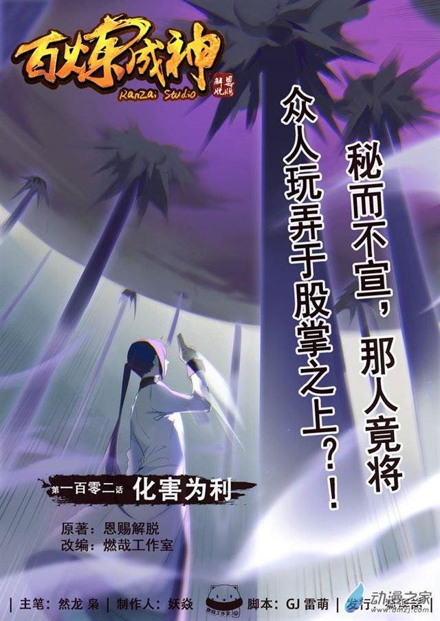 第102话 化害为利0