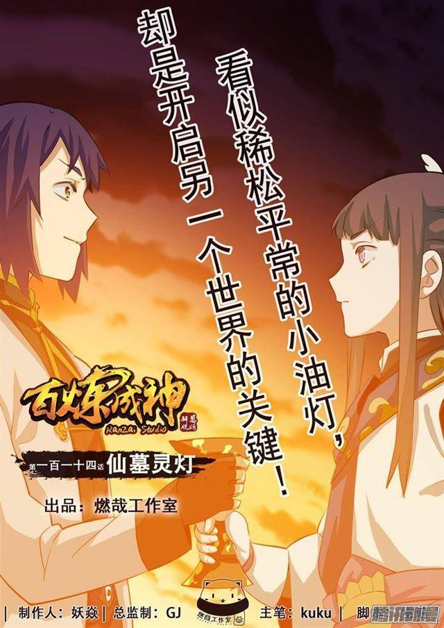 第114话 仙墓灵灯0