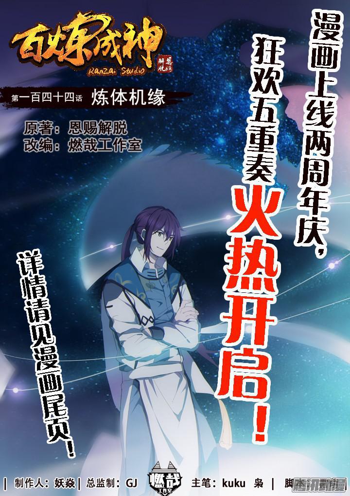 第144话 炼体机缘0