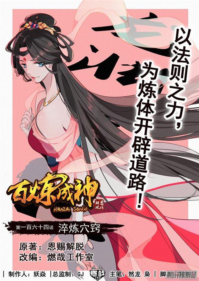 第164话 淬炼穴窍0