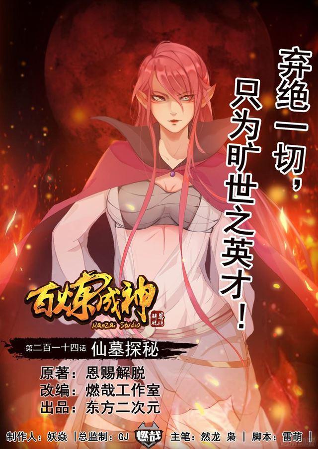 第214话 仙墓探秘0