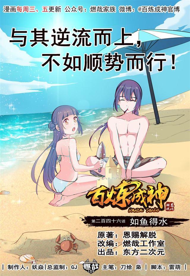 第246话 如鱼得水0