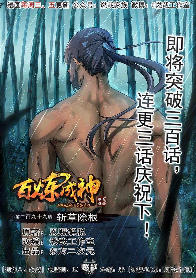 第299话 斩草除根0