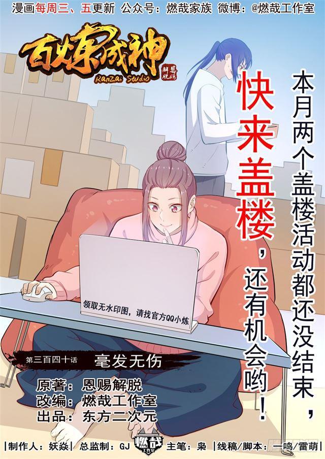 第340话 毫发无伤0