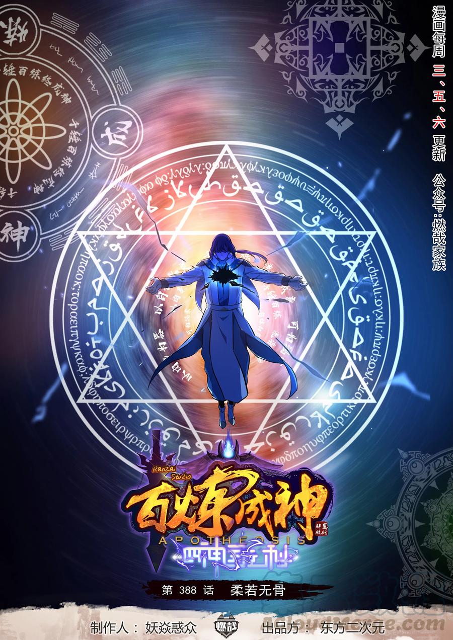 第388话 柔弱无骨0