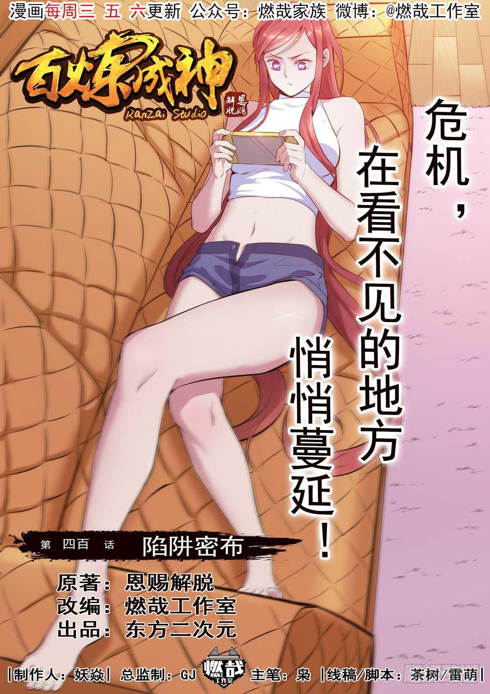 第400话 陷阱密布0