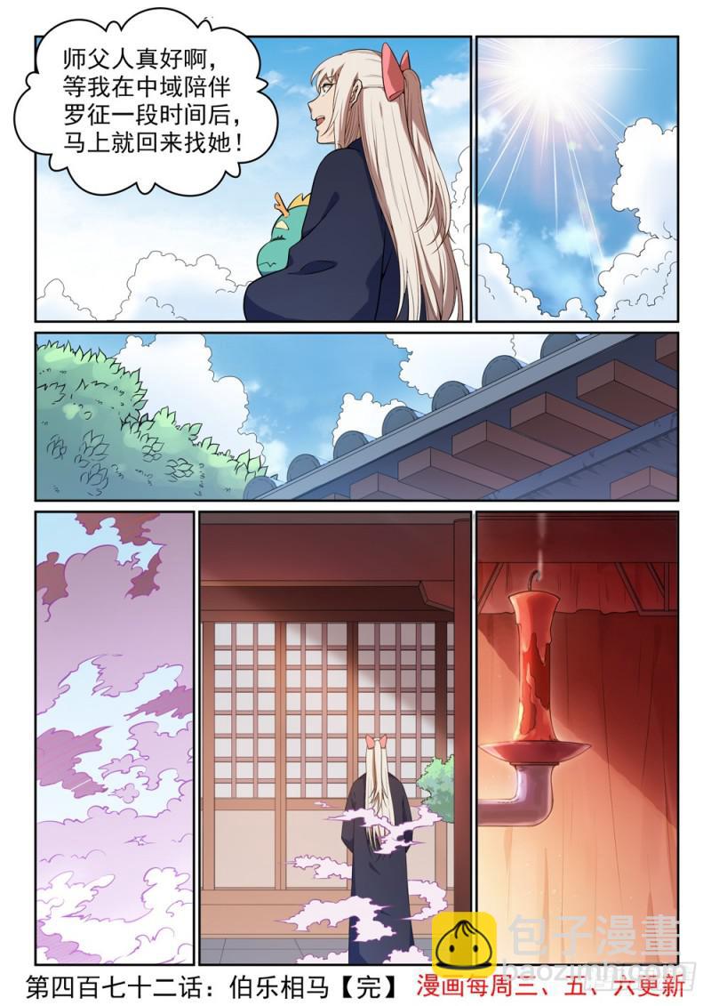 第472话 伯乐相马15